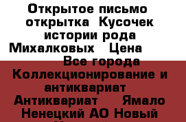 Открытое письмо (открытка) Кусочек истории рода Михалковых › Цена ­ 10 000 - Все города Коллекционирование и антиквариат » Антиквариат   . Ямало-Ненецкий АО,Новый Уренгой г.